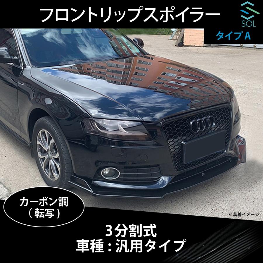 高品質 3分割式 汎用タイプ フロントリップスポイラー スプリッター