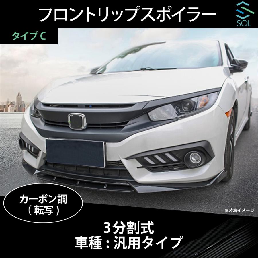 高品質 3分割式 汎用タイプ フロントリップスポイラー スプリッター 