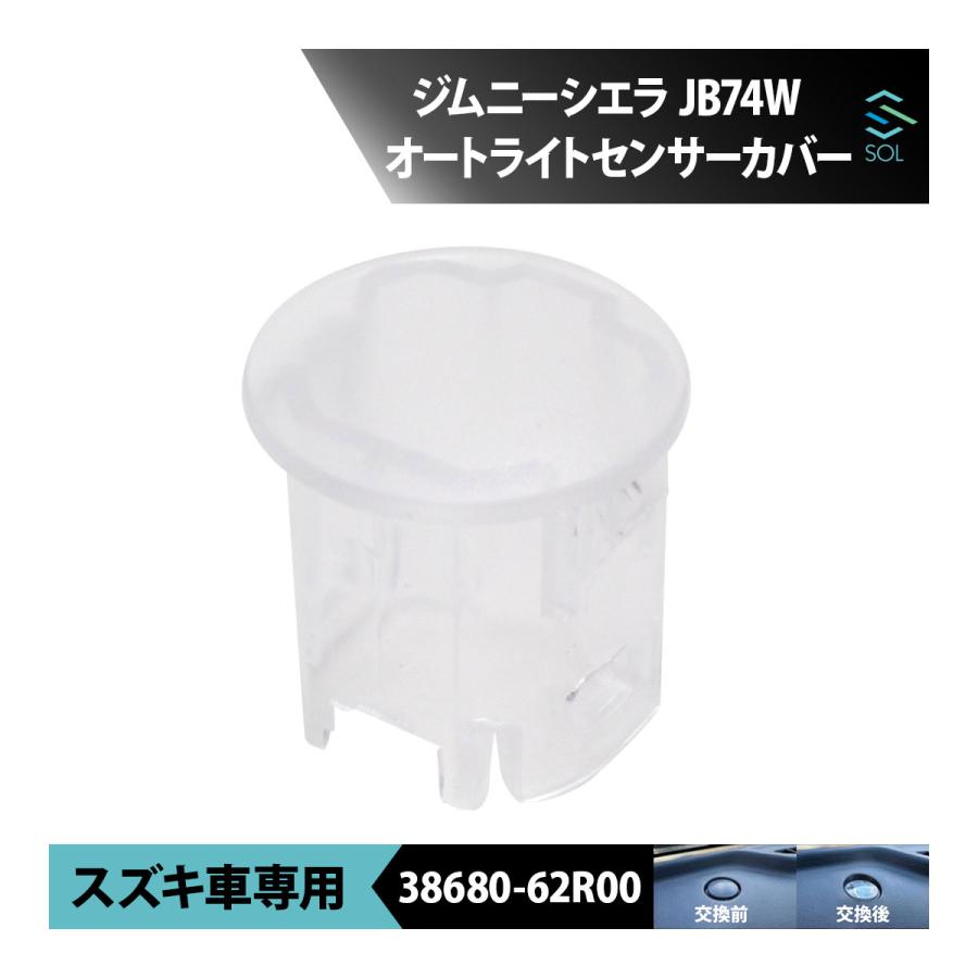 スズキ（SUZUKI） ジムニーシエラ JB74W オートライトセンサーカバー