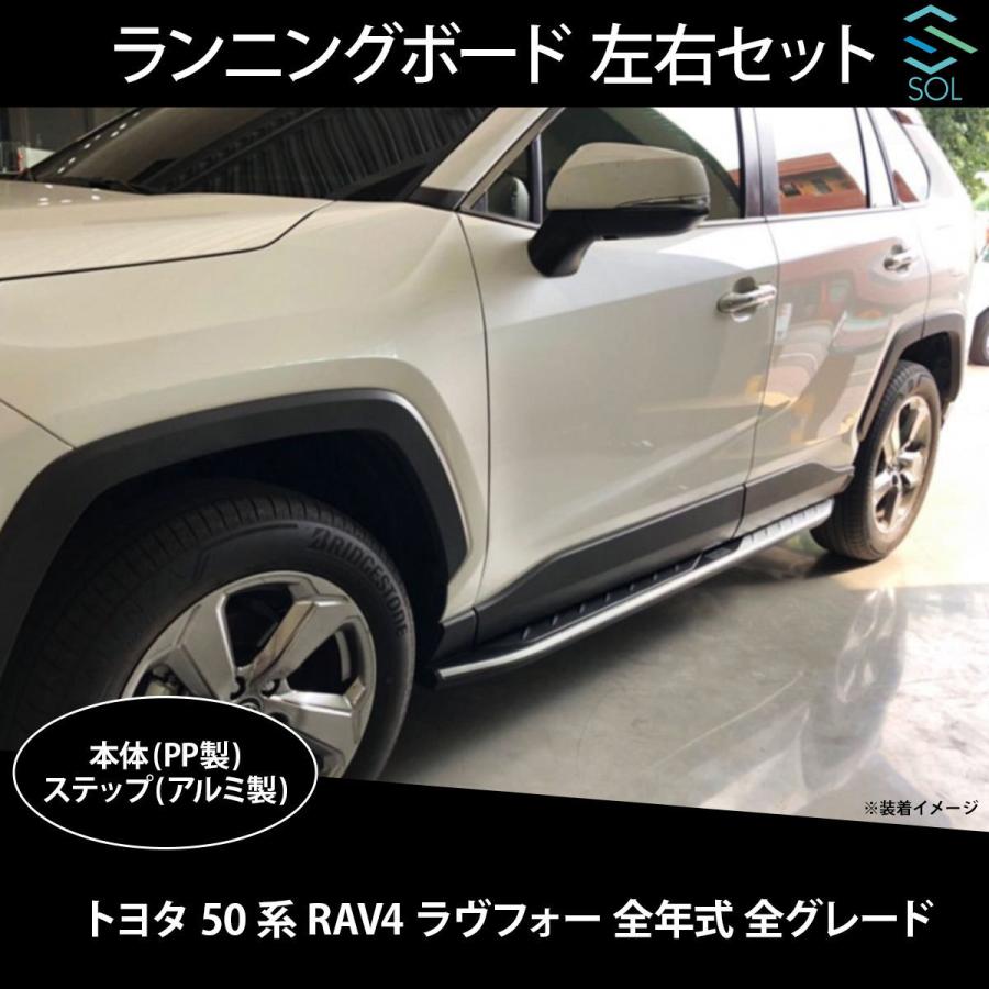 トヨタ 50系 RAV4 ラヴフォー 全年式 全グレード対応 サイドステップ