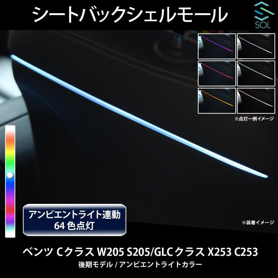 ベンツ Cクラス W205 S205 GLCクラス X253 C253 後期 アンビエントライト連動 シートバックシェルモール LEDカラー64色｜solltd5