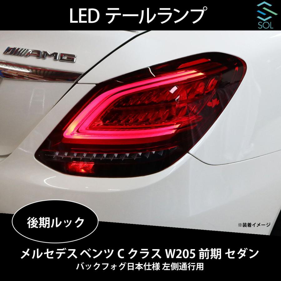 Mercedes-Benz ベンツ Cクラス W205 前期 セダン 後期ルック LED