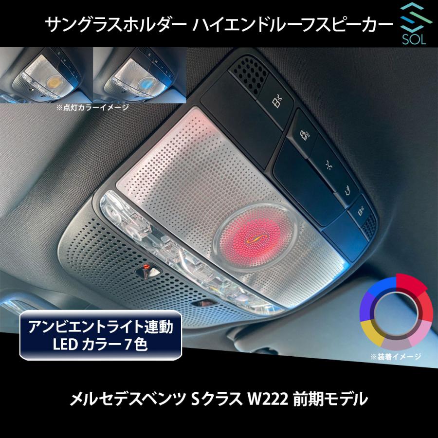 Mercedes-Benz ベンツ Sクラス W222 前期用 アンビエントライト連動 