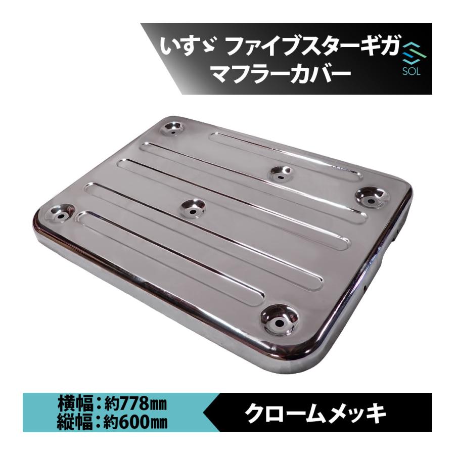 ファイブスターギガ マフラー カバー マフラーカバー ファイブスターギガ 後期型 H29.4～｜【公式】トラック