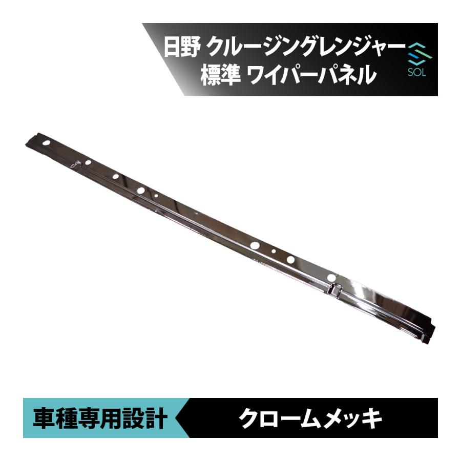 日野自動車 日野 クルージングレンジャー メッキ ワイパーパネル 標準
