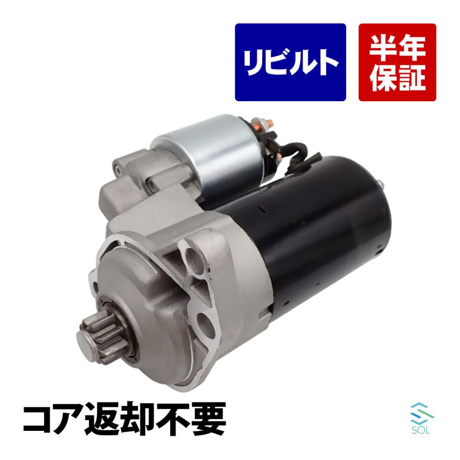 フォルクスワーゲン（Volkswagen） コア返却不要 セルモーター 