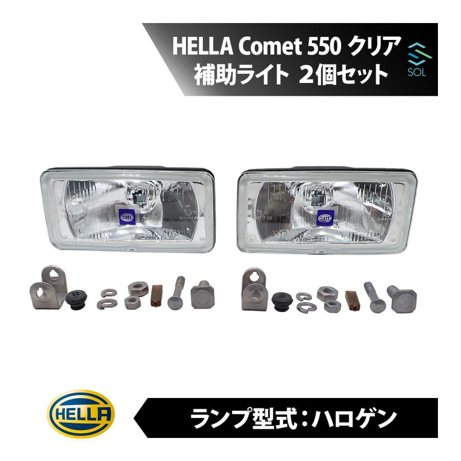 HELLA Comet 550 コメット クリア 補助ライト スポットランプ レンズ 