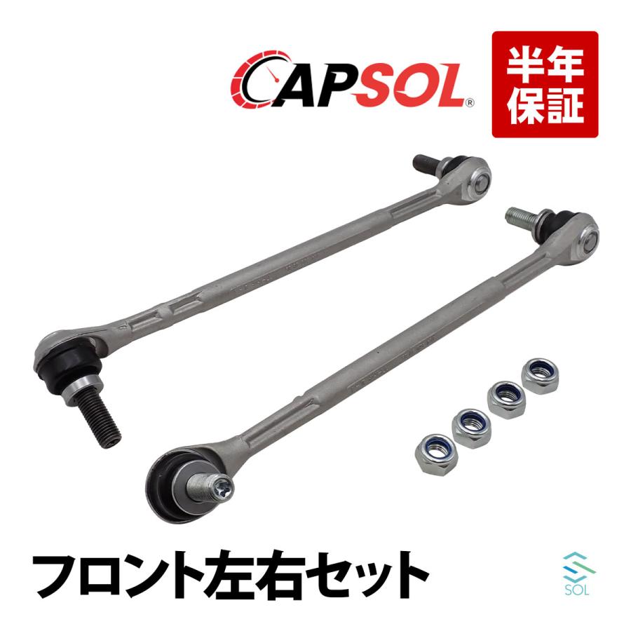 Mercedes-Benz（メルセデス・ベンツ） CAPSOL フロント スタビリンク