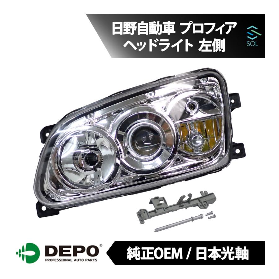 日野プロフィア左FrLEDヘッドライト 日野自動車 DEPO デポ 日本光軸 純正タイプ ヘッドライト ASSY 左側
