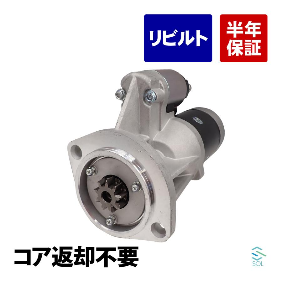 日産（NISSAN） アトラス SR2F23 スターター セルモーター リビルト