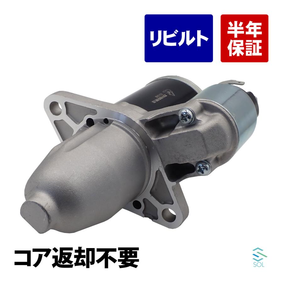 三菱（MITSUBISHI） コア返却不要 リビルト品 スターターモーター ek 