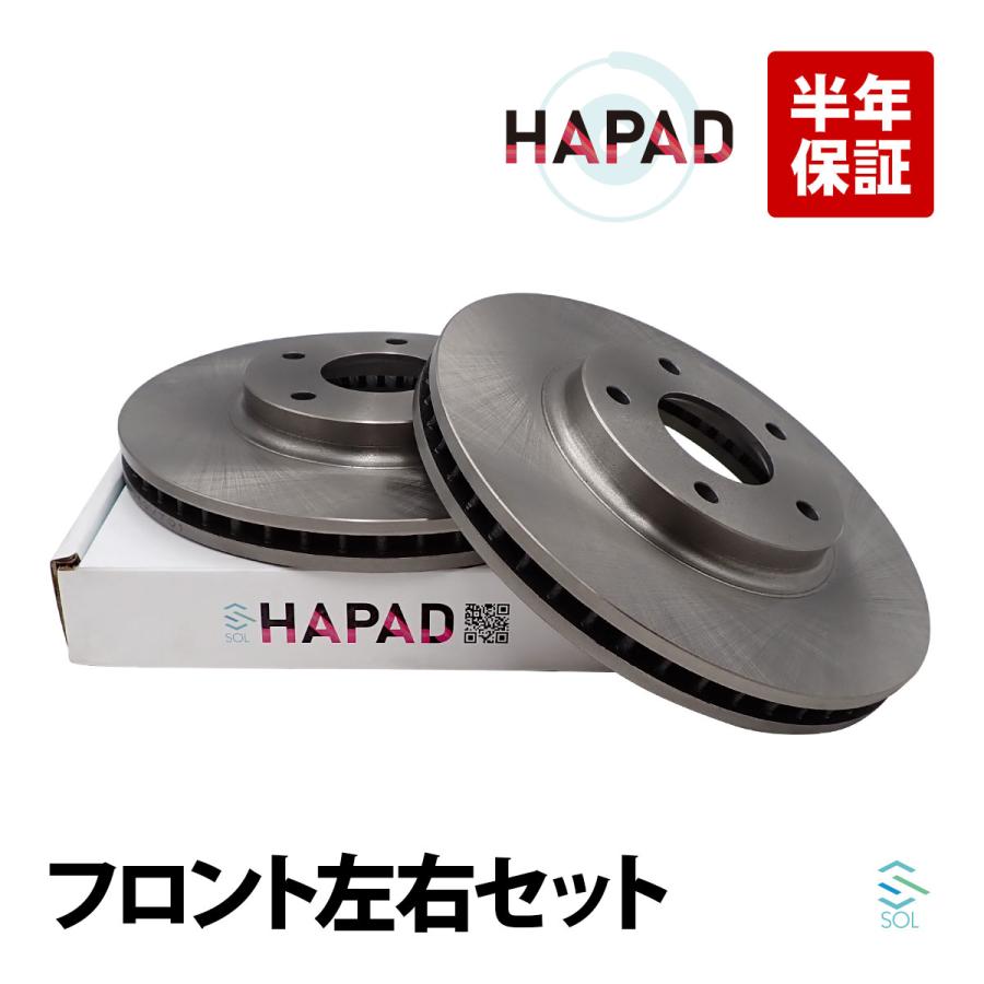 日産 HAPAD フロント ブレーキローター ブレーキディスク 左右 日産 HAPAD フロント ブレーキローター ブレーキディスク 左右