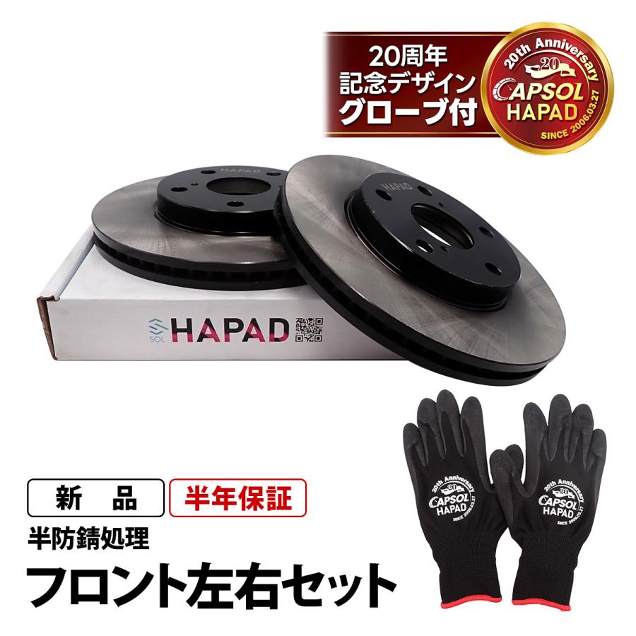 HAPAD トヨタ プリウスα ZVW40W フロント ブレーキローター 左右セット