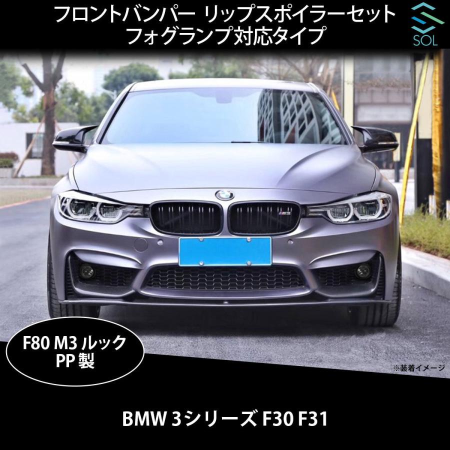 BMW BMW 3シリーズ F30 F31 F80 M3ルック フロントバンパー リップ