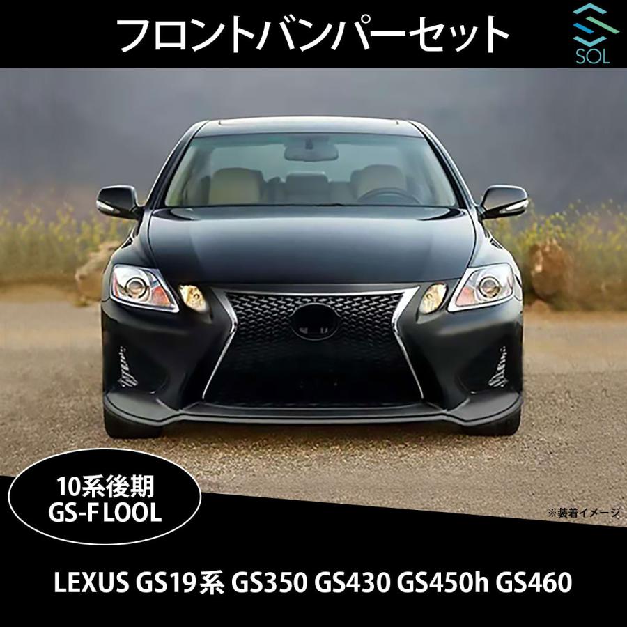 レクサス（LEXUS） GS 19系 GS350 GS430 GS450h GS460 10系後期 GS-F