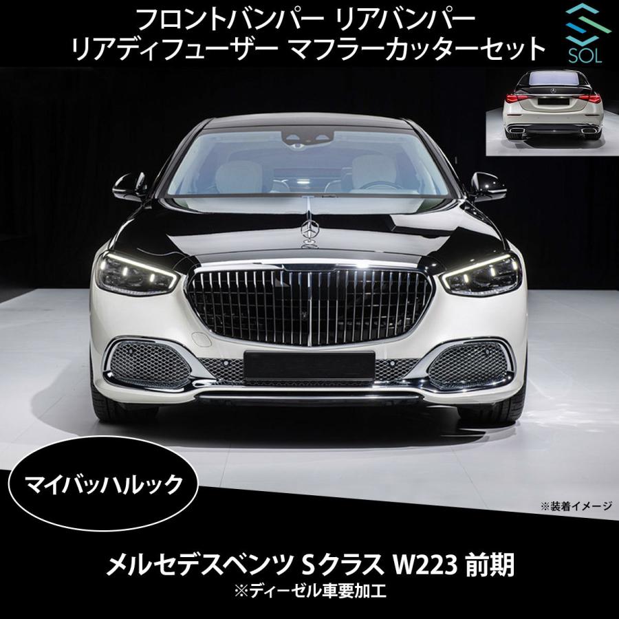 Mercedes-Benz ベンツ Sクラス W223 前期 マイバッハルック 