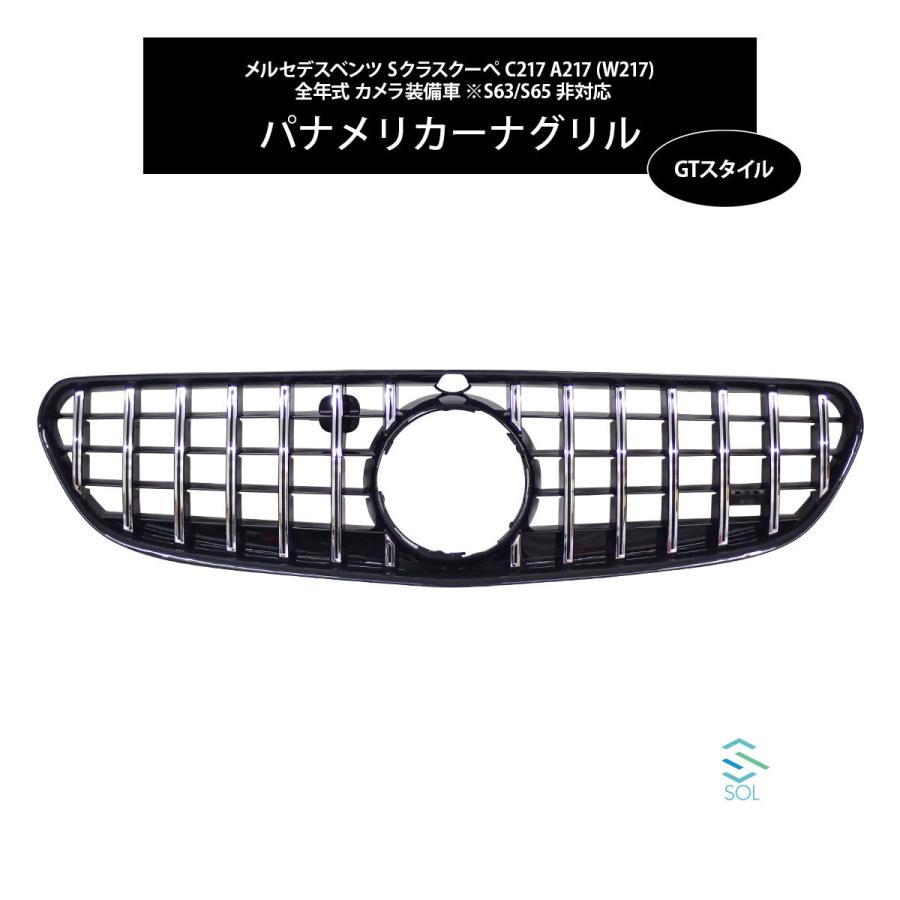 無料長期保証 ベンツ W217 C217 前期用 Sクラスクーぺ Gtスタイル パナメリカーナグリル ブラック クロームフィン カメラ装備車 ナイトビュー対応 最新人気 Www Thedailyspud Com