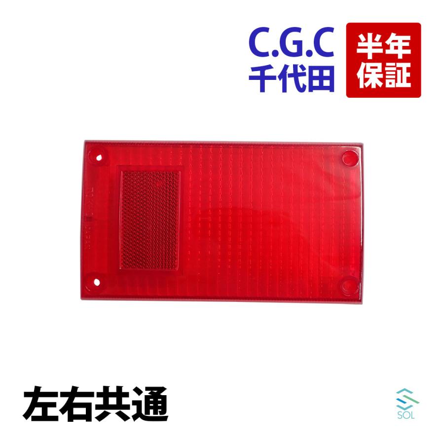 日産 千代田 CGC テールレンズ 左右共通 ニッサン アトラス 日産 千代田 CGC テールレンズ 左右共通 ニッサン アトラス