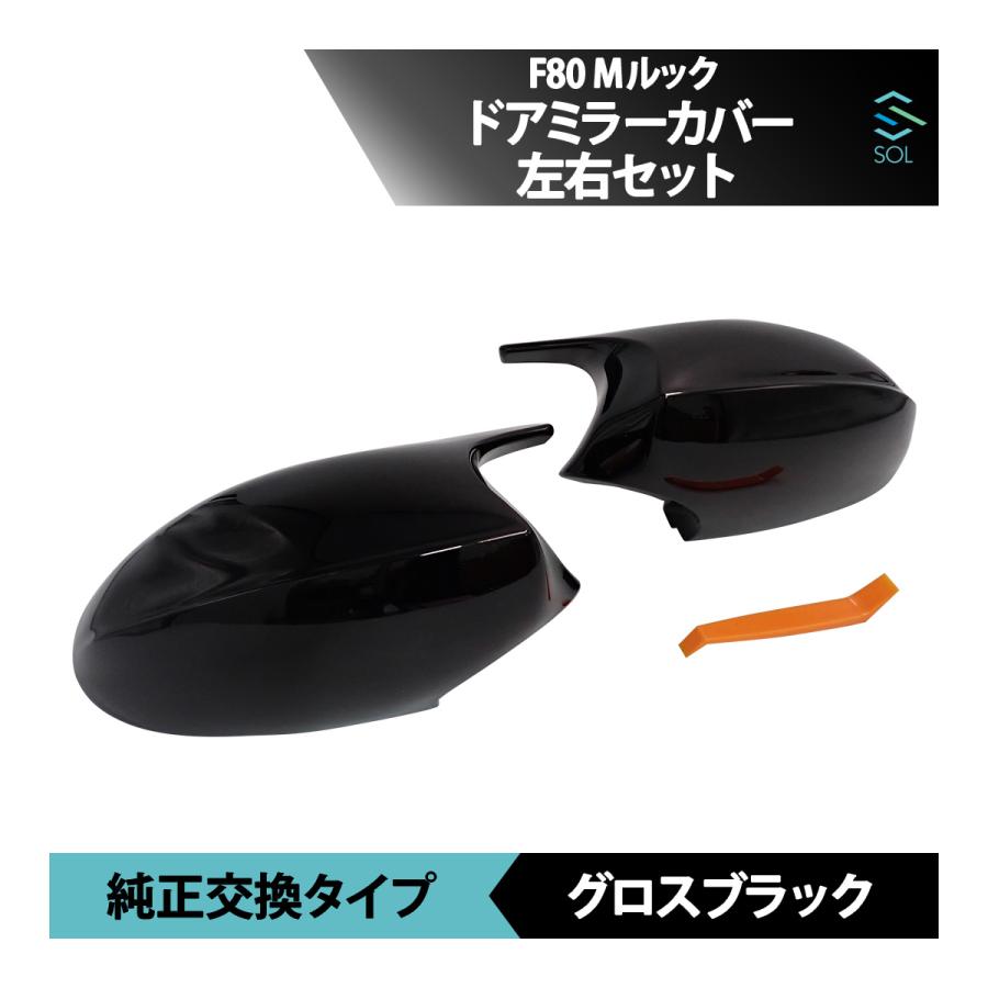 BMW F80 Mルック ドアミラーカバー サイドミラー グロスブラック 左右