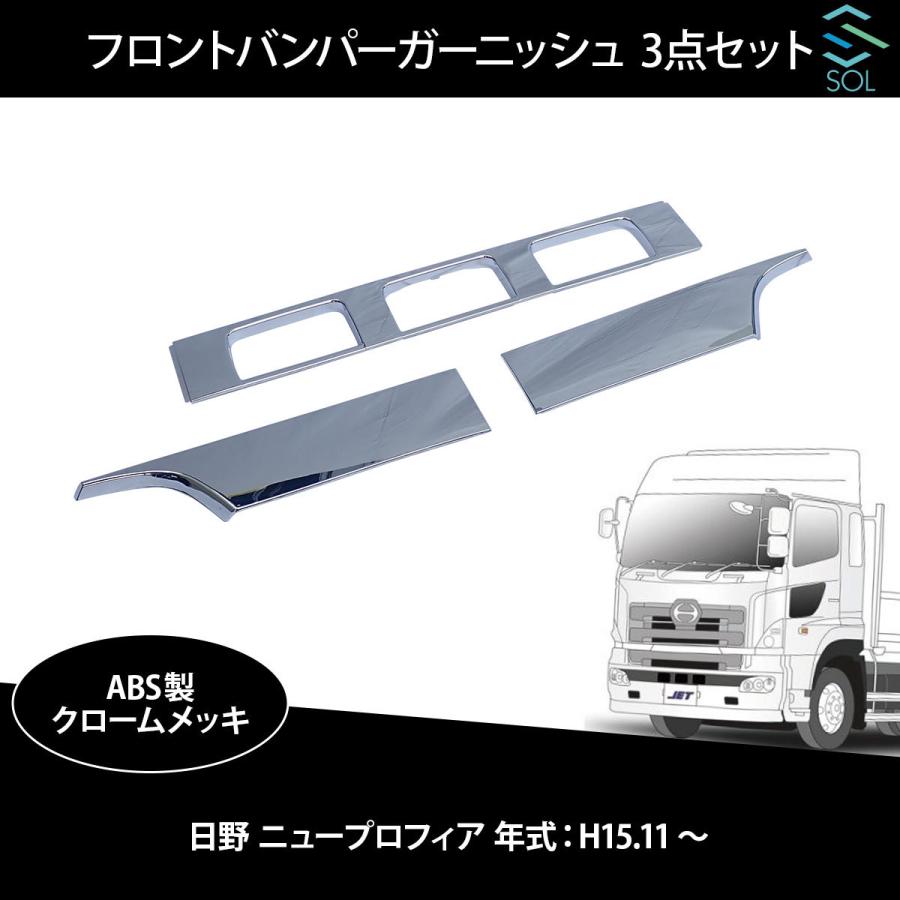 日野自動車 フロント バンパーガーニッシュ 日野 NEWプロフィア 