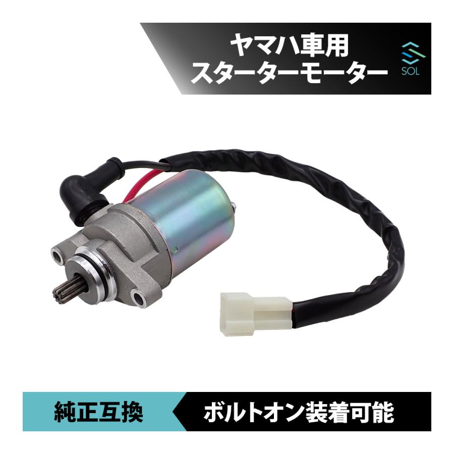 YAMAHA（ヤマハ） ビーノ Vino 50：13PA C/D/G/H/K スターターモーター
