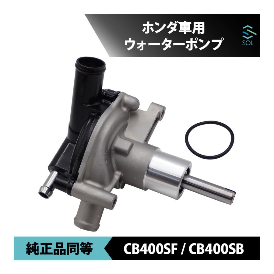 未使用新品　ホンダ純正 ウォーターポンプ CB400SF ホンダ（HONDA） CB400SF スーパーフォア NC39 ウォーターポンプ