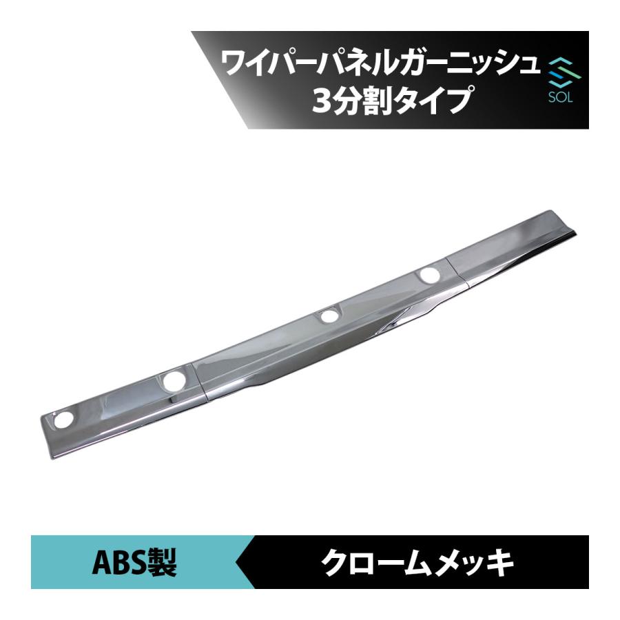 ISUZU エルフ ステンレスワイパーガーニッシュ BW メッキ ウェスト ガーニッシュ ワイパーパネル かぶせ式 3分割