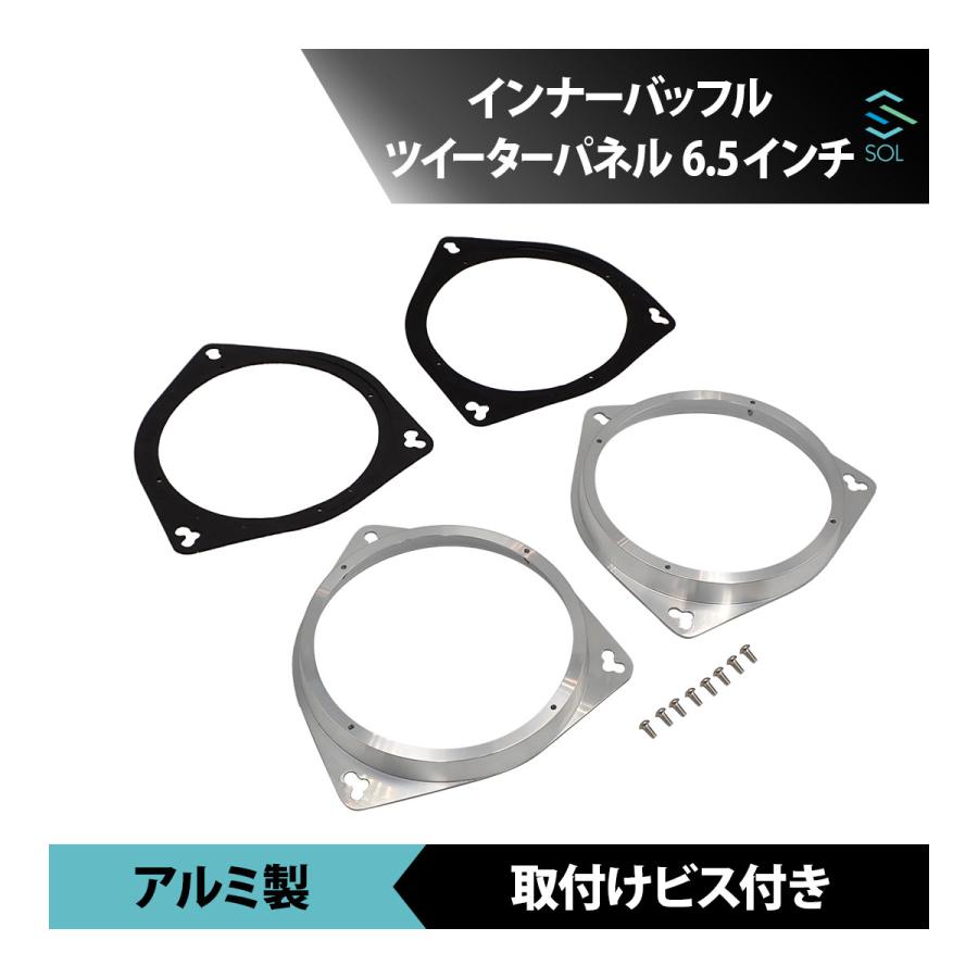 インナーバッフル トヨタ アルミ製 6.5インチ用 取付けビス付き