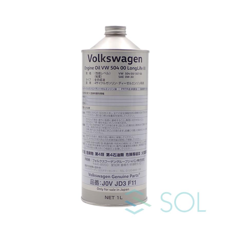 Volkswagen 純正エンジンオイル 0W-30 3本セット フォルクスワーゲン 純正品 エンジンオイル 3本セット