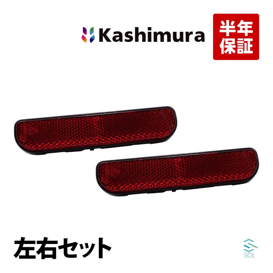 スズキ（SUZUKI） Kashimura キャリイ DA16T リアリフレクター 反射板