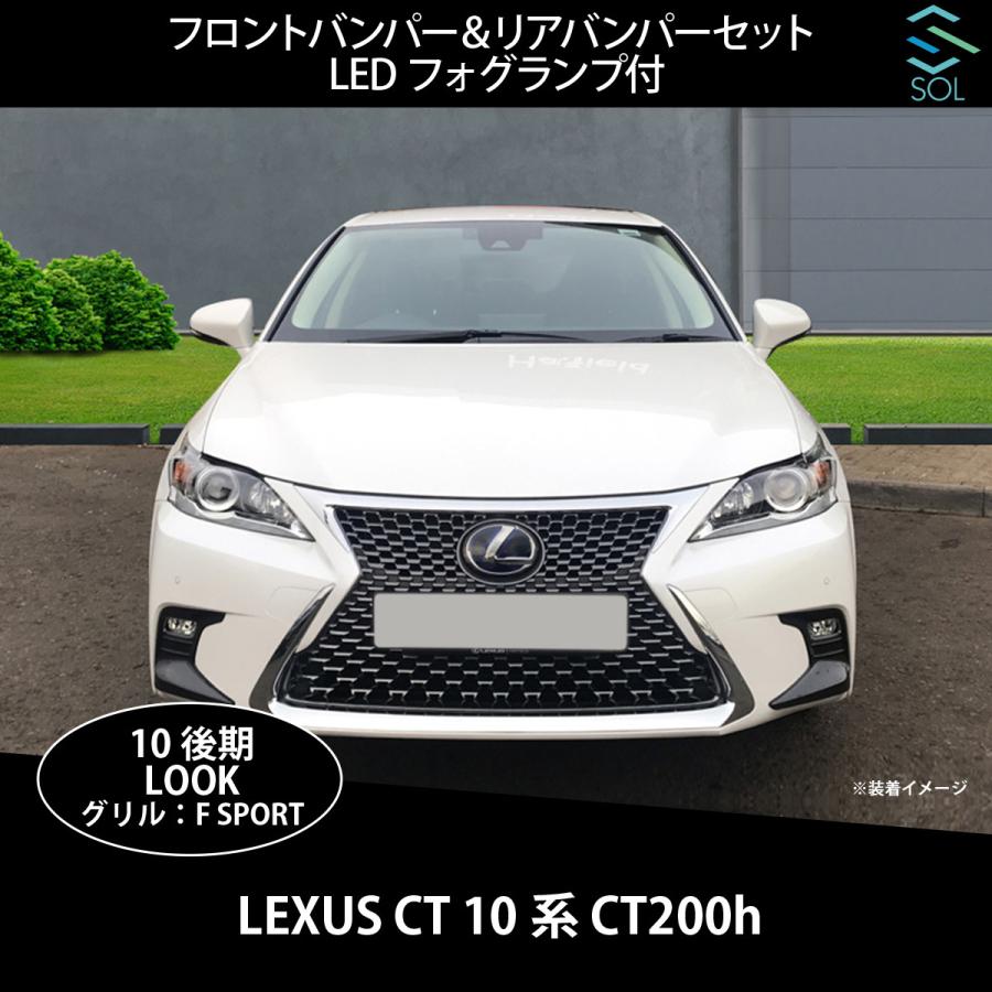 レクサス Ct 10系 Ct0h 後期ルック スピンドル Pp製 フロントバンパー リアバンパーセット Ledフォグランプ付 未塗装 出荷締切16時 Lexusctsetexl 001 自動車パーツの宝箱 Sol 通販 Yahoo ショッピング