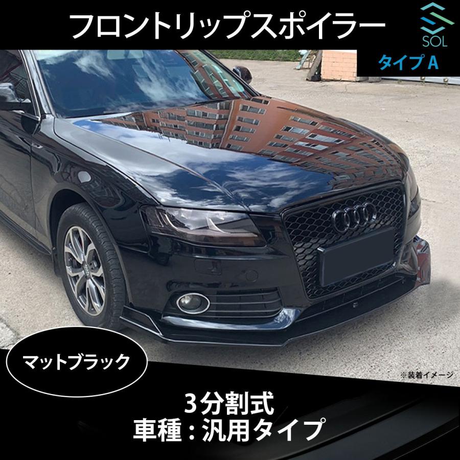 高品質 3分割式 汎用タイプ フロントリップスポイラー スプリッター