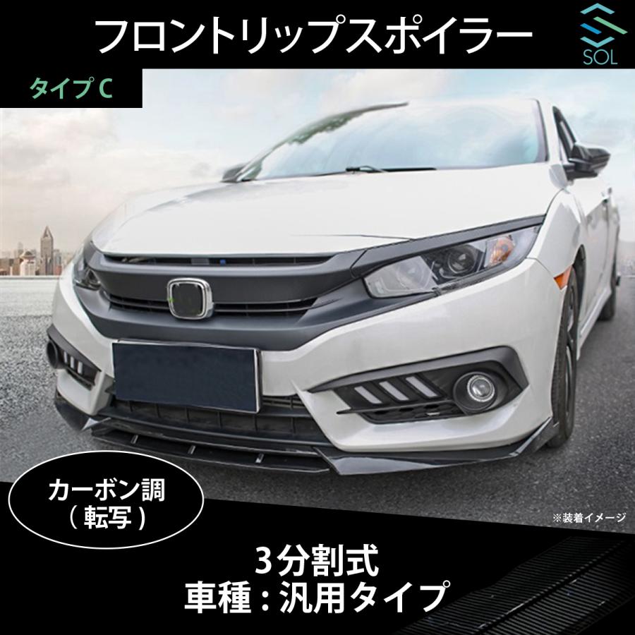 高品質 3分割式 汎用タイプ フロントリップスポイラー スプリッター 