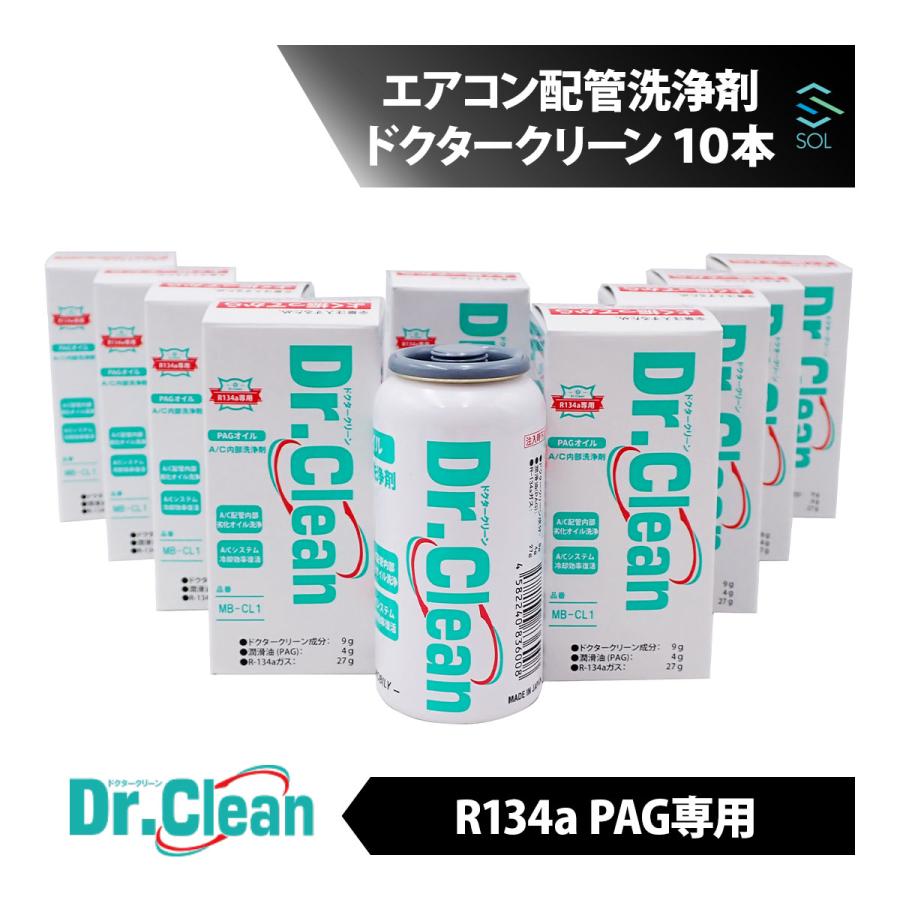 Dr.Clean ドクタークリーン エアコン配管 洗浄剤 PAG専用 10本