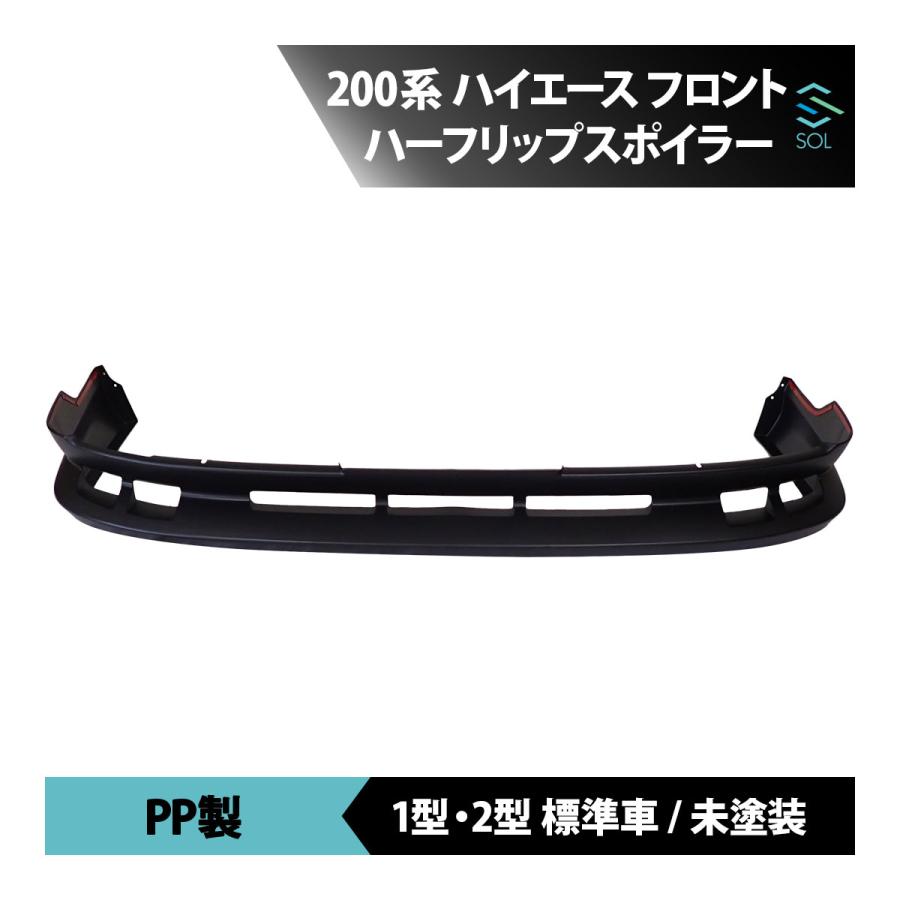 ハイエース　1型2型フロントハーフ トヨタ（TOYOTA） 200系 ハイエース 1型 2型 標準 フロント エアロ 未