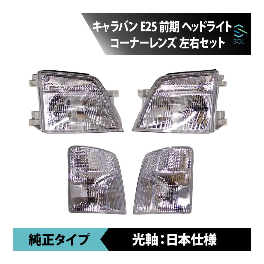 日産（NISSAN） キャラバン E25 前期 クリア クリスタル ヘッドライト