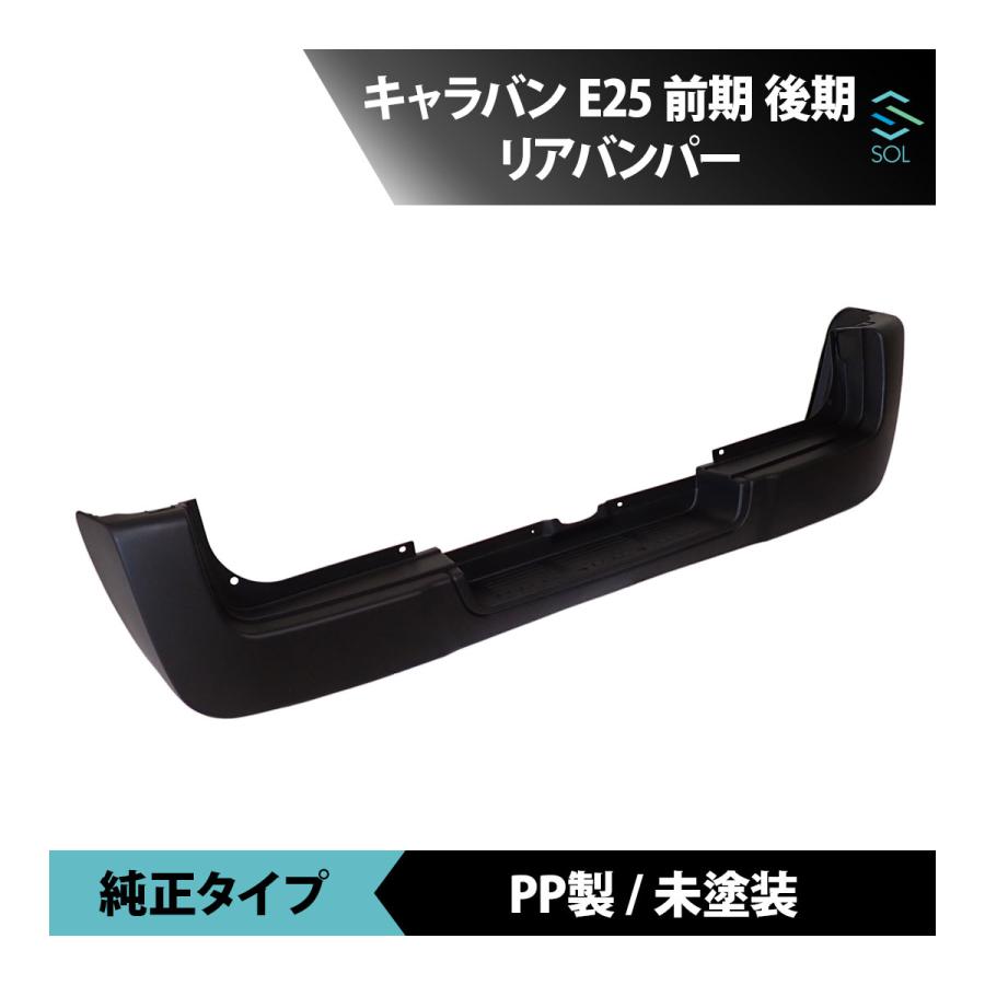 E25 キャラバン　リアバンパー　未使用　カラーQM1 日産（NISSAN） キャラバン E25 後期 純正タイプ リアバンパー 未塗装