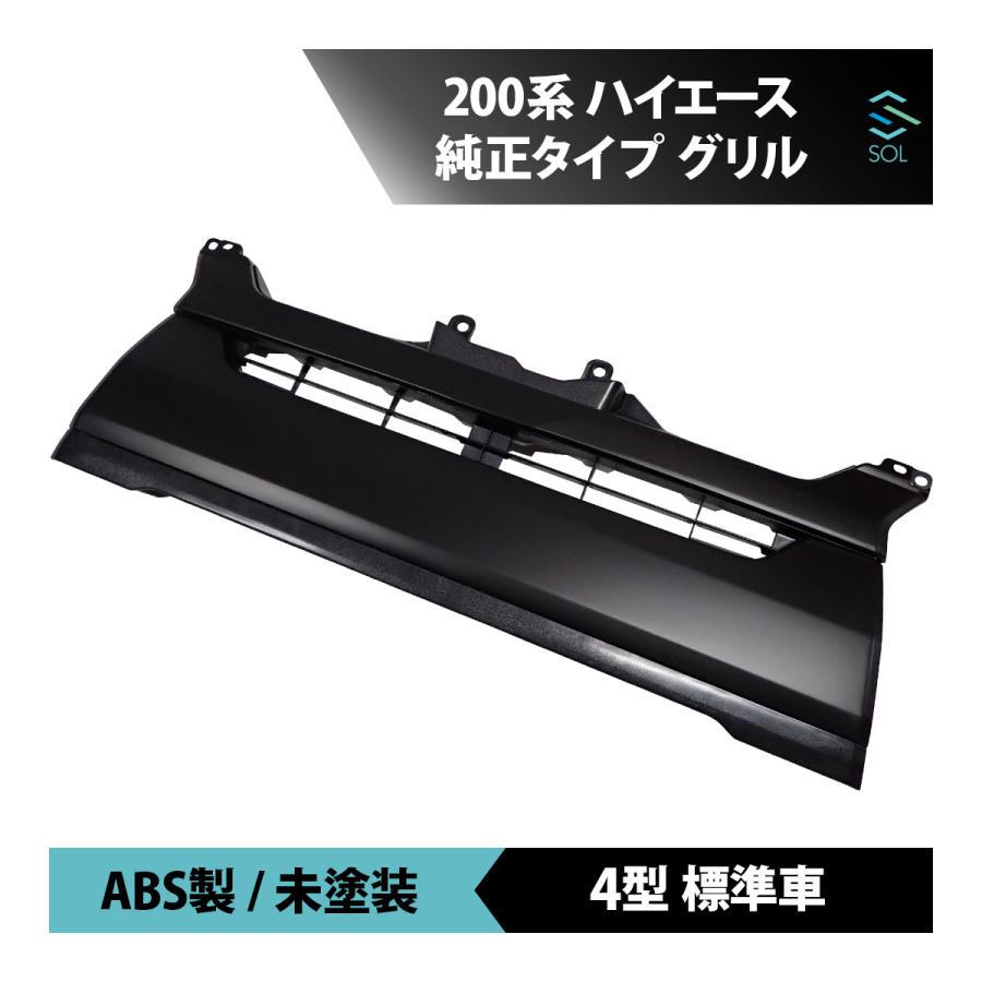200系 ハイエース 4型 標準 純正タイプ グリル ブラック 未塗装