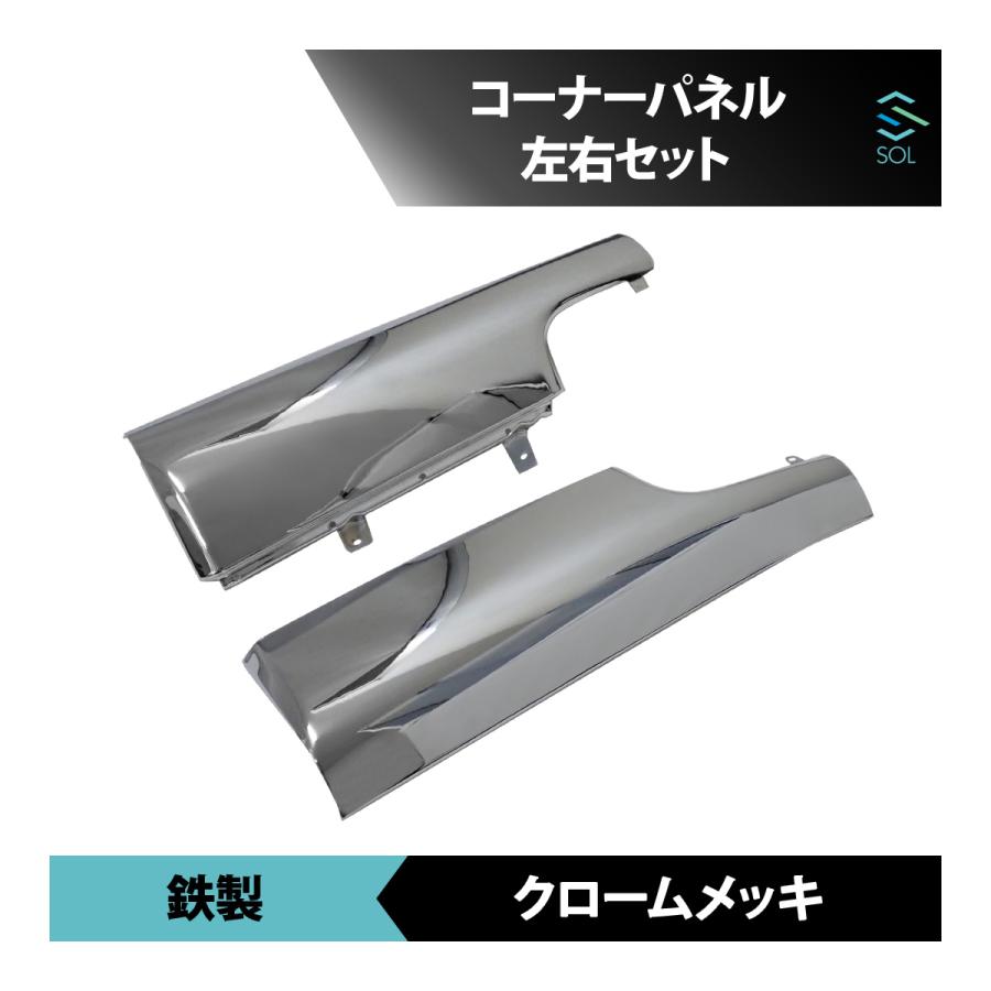 UDトラックス ファインコンドル 標準 ワイド クロームメッキ コーナー