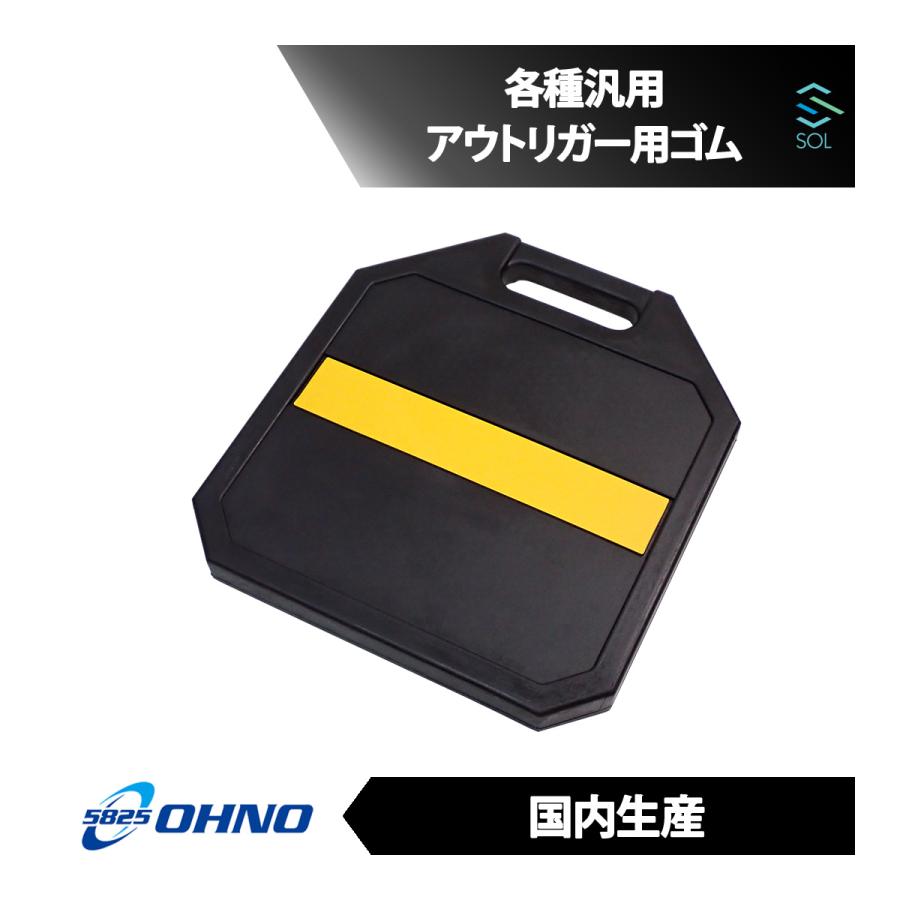 大野ゴム OHNO ON-2004 汎用 アウトリガー用ゴム 400角 アウトリガー 