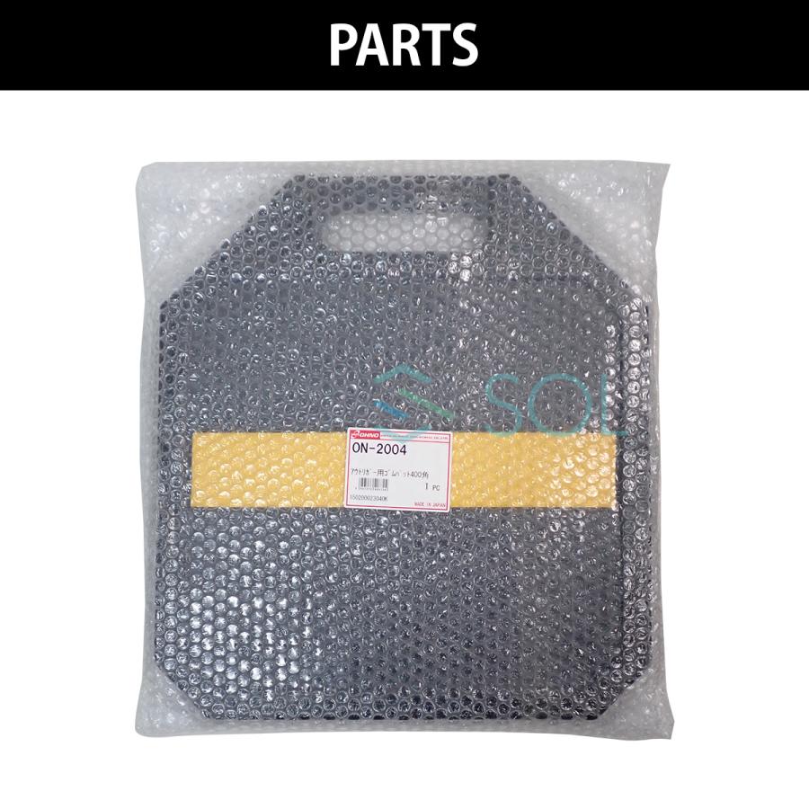 大野ゴム OHNO ON-2004 汎用 アウトリガー用ゴム 400角 アウトリガー