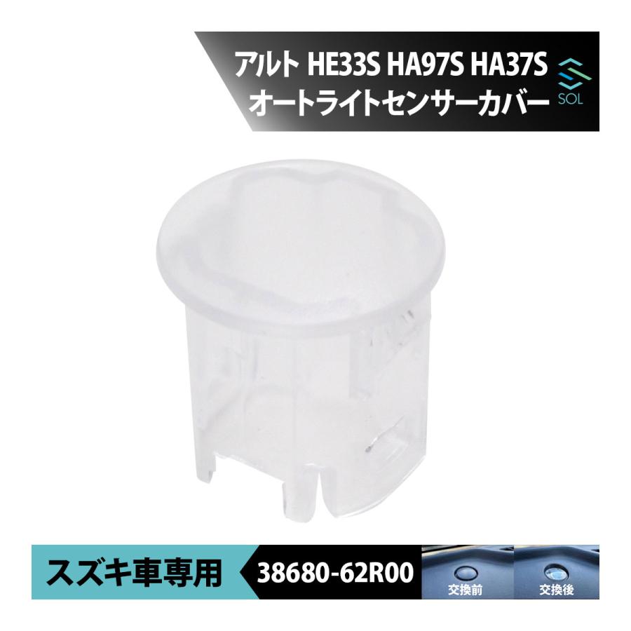 スズキ（SUZUKI） アルト HE33S HA97S HA37S オートライトセンサー