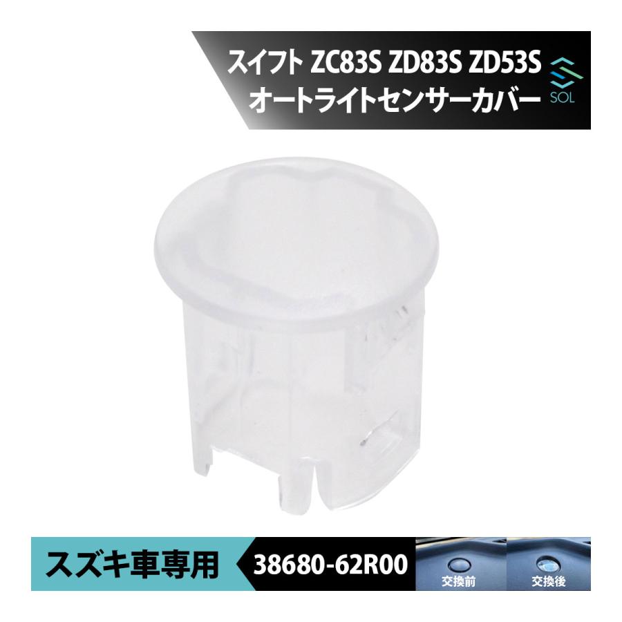 スズキ（SUZUKI） スイフト ZC83S ZD83S ZD53S オートライトセンサー