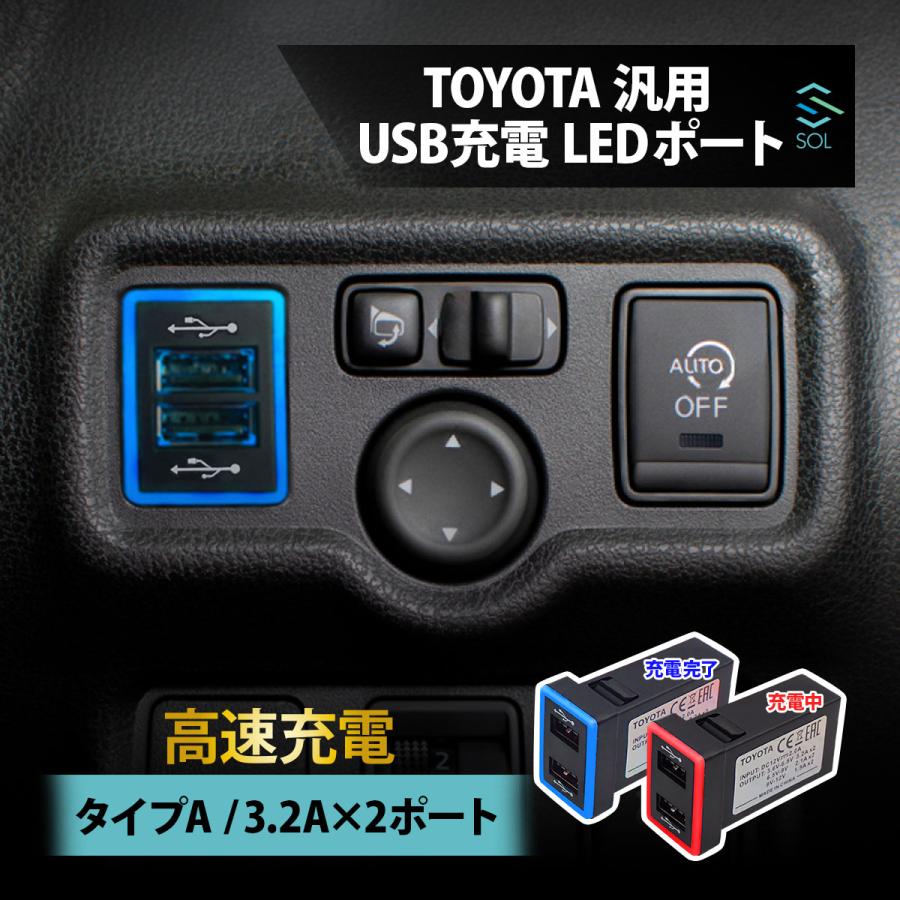 USBポート アクア トヨタ 全般 汎用 TYPE-A 2ポート 急速充電 増設 LED