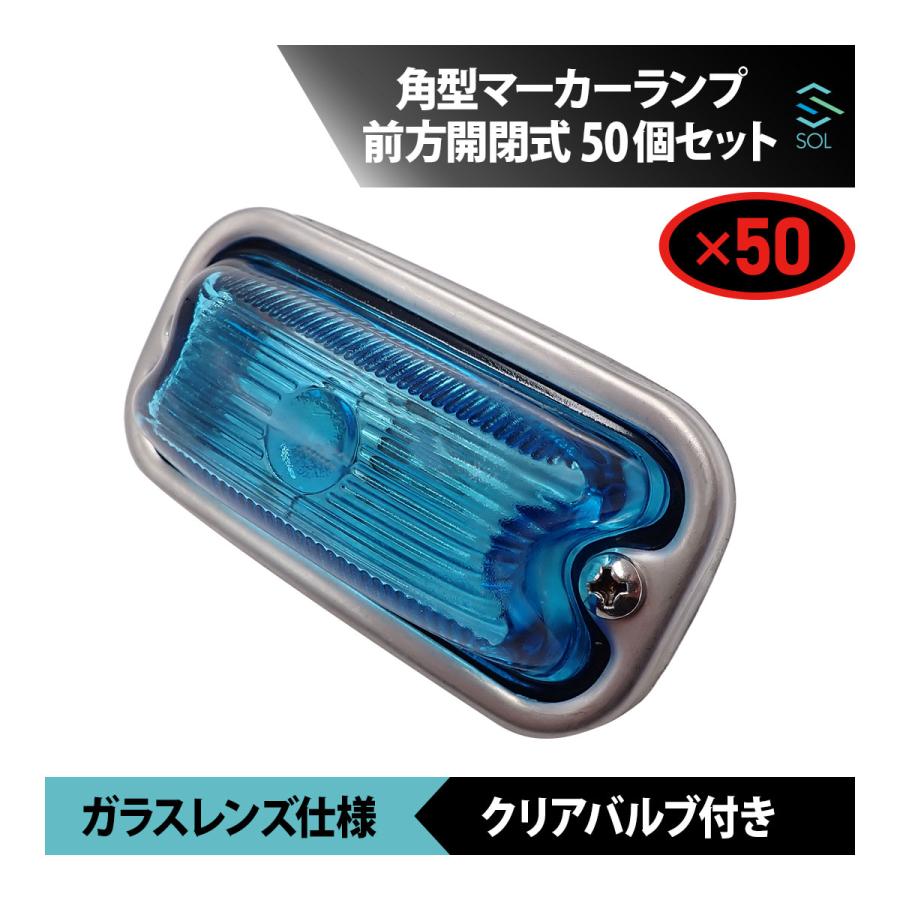 いすゞ（ISUZU） 角型マーカーランプ スカイブルー 前方開閉式 ガラス