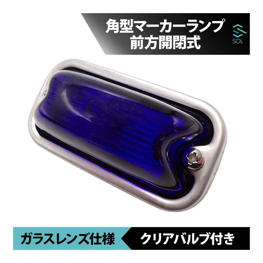 角マーカー（瑠璃色） いすゞ（ISUZU） 角型マーカーランプ るり色 瑠璃色 青 紺 前方開閉式