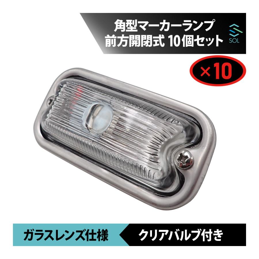 いすゞ（ISUZU） 角型マーカーランプ クリア 透明 無色 前方開閉式