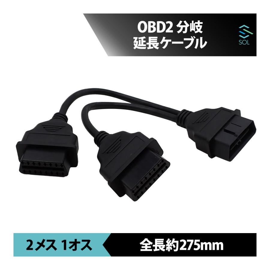 トヨタ（TOYOTA） OBD2 分岐 延長 ケーブル Yケーブル 2メス 1オス