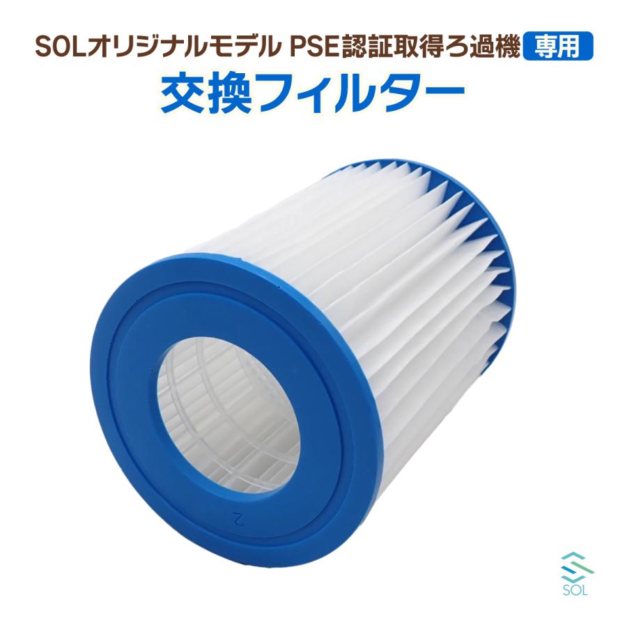 SOL 交換用フィルター ろ過機 PSE認証取得済み 専用フィルター