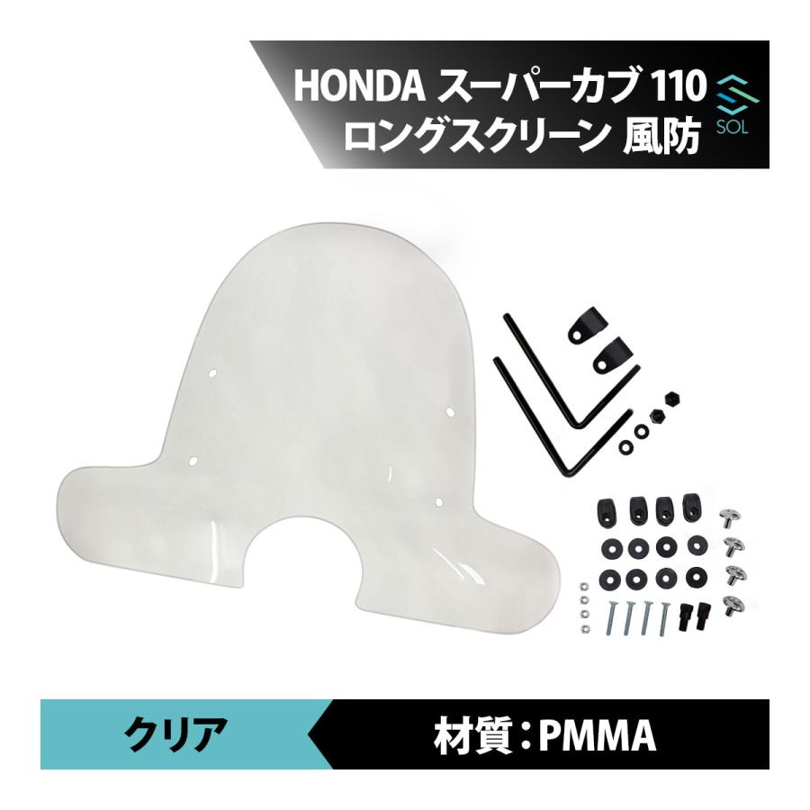 ホンダ（HONDA） スーパーカブ110 ロングスクリーン ウインドシールド